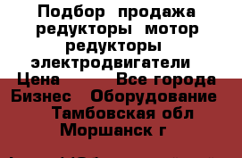 Подбор, продажа редукторы, мотор-редукторы, электродвигатели › Цена ­ 123 - Все города Бизнес » Оборудование   . Тамбовская обл.,Моршанск г.